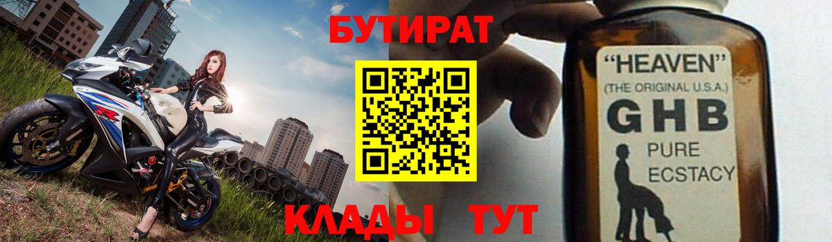 Бутират GHB Камышин