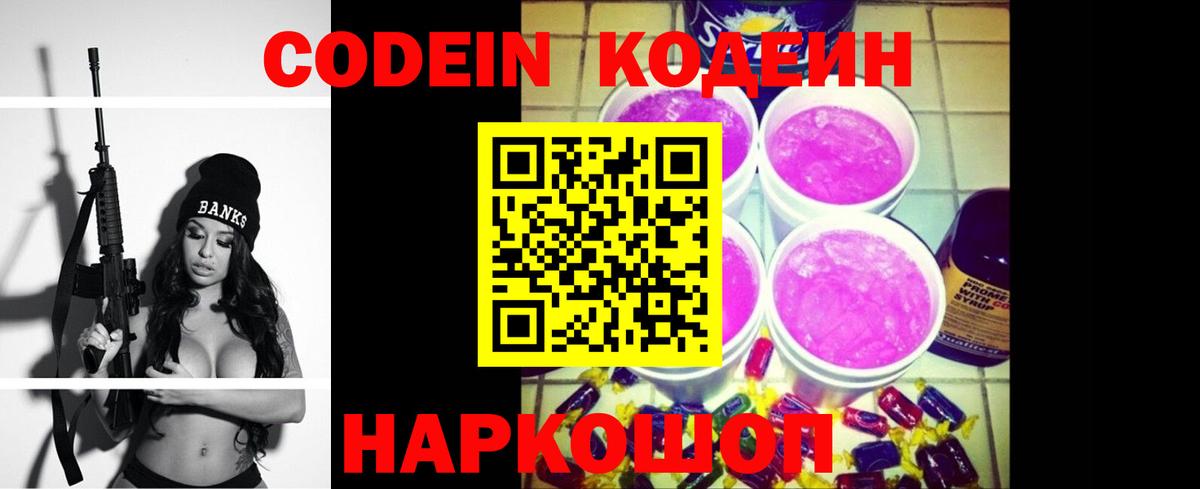 Codein напиток Lean (лин)  Вход с VPN  Камышин 